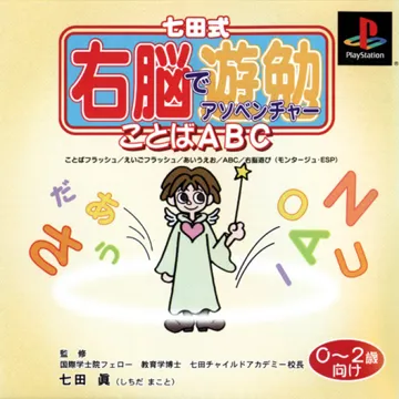 Shichida-shiki Unou de Asobenture Vol. 1 - Kotoba ABC - 0-2-sai Muke (JP) box cover front